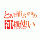 とある捕食形態の神機使い（ゴッドイーター）