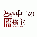 とある中二の闇焔主（ダークフレイムマスター）