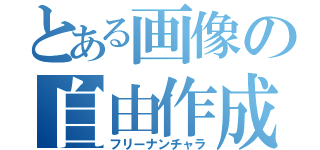 とある画像の自由作成（フリーナンチャラ）