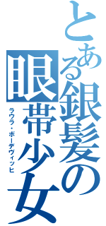 とある銀髪の眼帯少女Ⅱ（ラウラ・ボーデヴィッヒ）