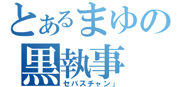 とあるまゆの黒執事（セバスチャン」）