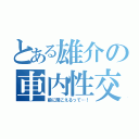 とある雄介の車内性交（前に聞こえるって…！）