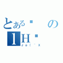 とあるƂのｌＨȖ（Ｊｐ［~Ｘ）