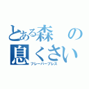 とある森の息くさい（フレーバーブレス）