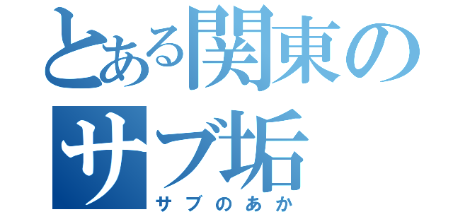 とある関東のサブ垢（サブのあか）