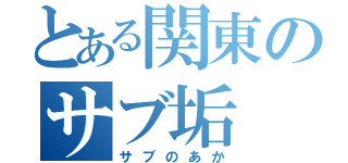 とある関東のサブ垢（サブのあか）