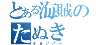 とある海賊のたぬき（チョッパー）