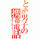 とある男子の携帯電話（勝手に見んな）