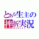 とある生主の挫折実況（おんなしょう）