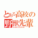 とある高校の野獣先輩（トオヤマナガミネ）