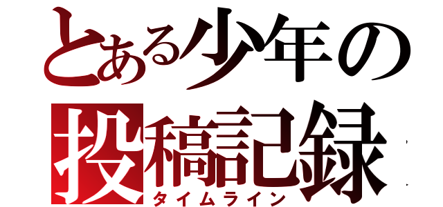 とある少年の投稿記録（タイムライン）