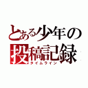 とある少年の投稿記録（タイムライン）