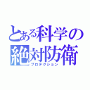 とある科学の絶対防衛（プロテクション）