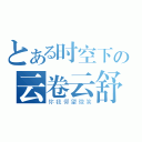 とある时空下の云卷云舒（你我仰望微笑）