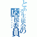 とある生徒会の応援委員長（ラブソング）