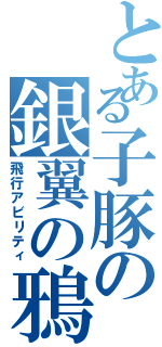 とある子豚の銀翼の鴉（飛行アビリティ）