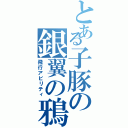 とある子豚の銀翼の鴉（飛行アビリティ）