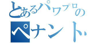 とあるパワプロのペナント（）