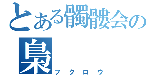 とある髑髏会の梟（フクロウ）