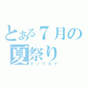 とある７月の夏祭り（カップルで）