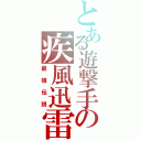 とある遊撃手の疾風迅雷（最強伝説）