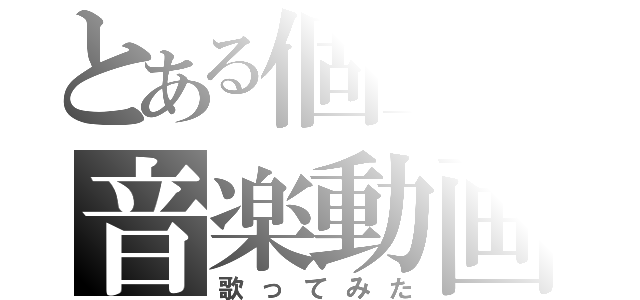 とある個室の音楽動画（歌ってみた）