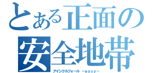 とある正面の安全地帯（アイシクルフォール －ｅａｓｙ－）