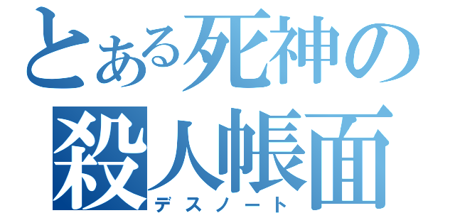 とある死神の殺人帳面（デスノート）