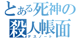 とある死神の殺人帳面（デスノート）