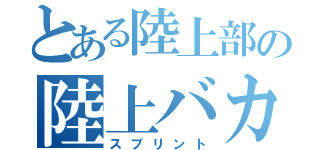 とある陸上部の陸上バカ（スプリント）