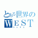 とある世界のＷＥＳＴ（うぇすと）