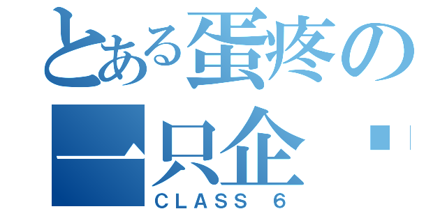 とある蛋疼の一只企鹅（ＣＬＡＳＳ ６）