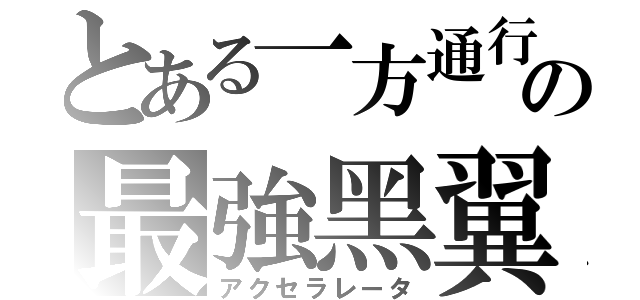 とある一方通行の最強黑翼（アクセラレータ）