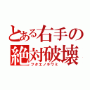 とある右手の絶対破壊（フタエノキワミ）