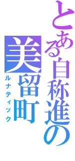 とある自称進の美留町（ルナティック）