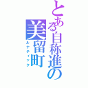 とある自称進の美留町（ルナティック）