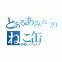 とあるあみねこのねこ缶（野菜とマグロ入り）