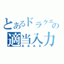 とあるドラクエの適当入力（ああああ）