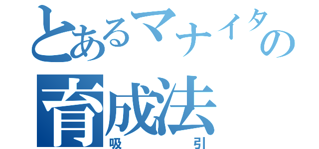 とあるマナイタの育成法（吸引）