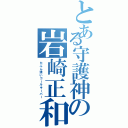 とある守護神の岩崎正和（たぶん強いゴールキーパー）