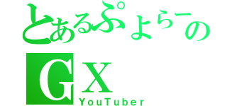 とあるぷよらーのＧＸ（ＹｏｕＴｕｂｅｒ）