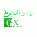 とあるぷよらーのＧＸ（ＹｏｕＴｕｂｅｒ）