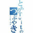 とあるＴｗｉｔｔｅｒのつぶやき（インデックス）