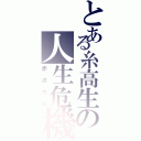 とある糸高生の人生危機（赤点危機）