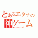 とあるエタナの神ゲーム（エターナルナイツ３）