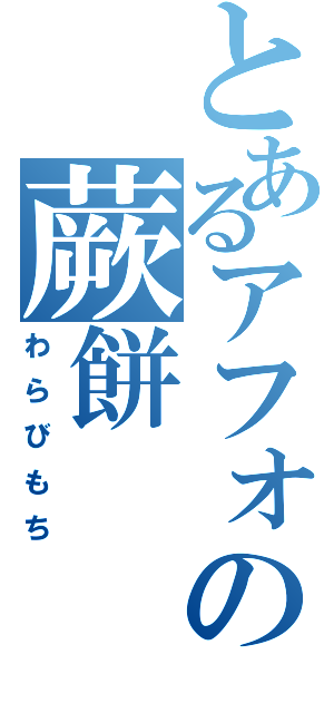 とあるアフォの蕨餅（わらびもち）