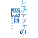 とあるアフォの蕨餅（わらびもち）