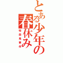 とある少年の春休み（吸血鬼事件）