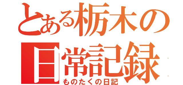 とある栃木の日常記録（ものたくの日記）