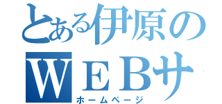 とある伊原のＷＥＢサイト（ホームページ）